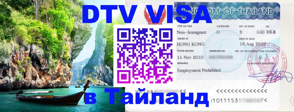 VISA в Тайланд для удалёнщиков 