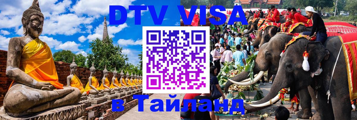 Visa ДТВ Тайланд помощь Багдад 